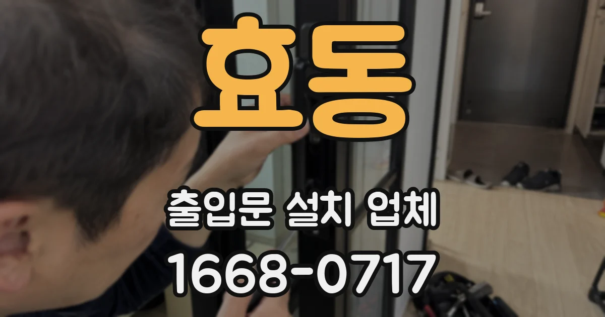 효동 출입문 설치 업체