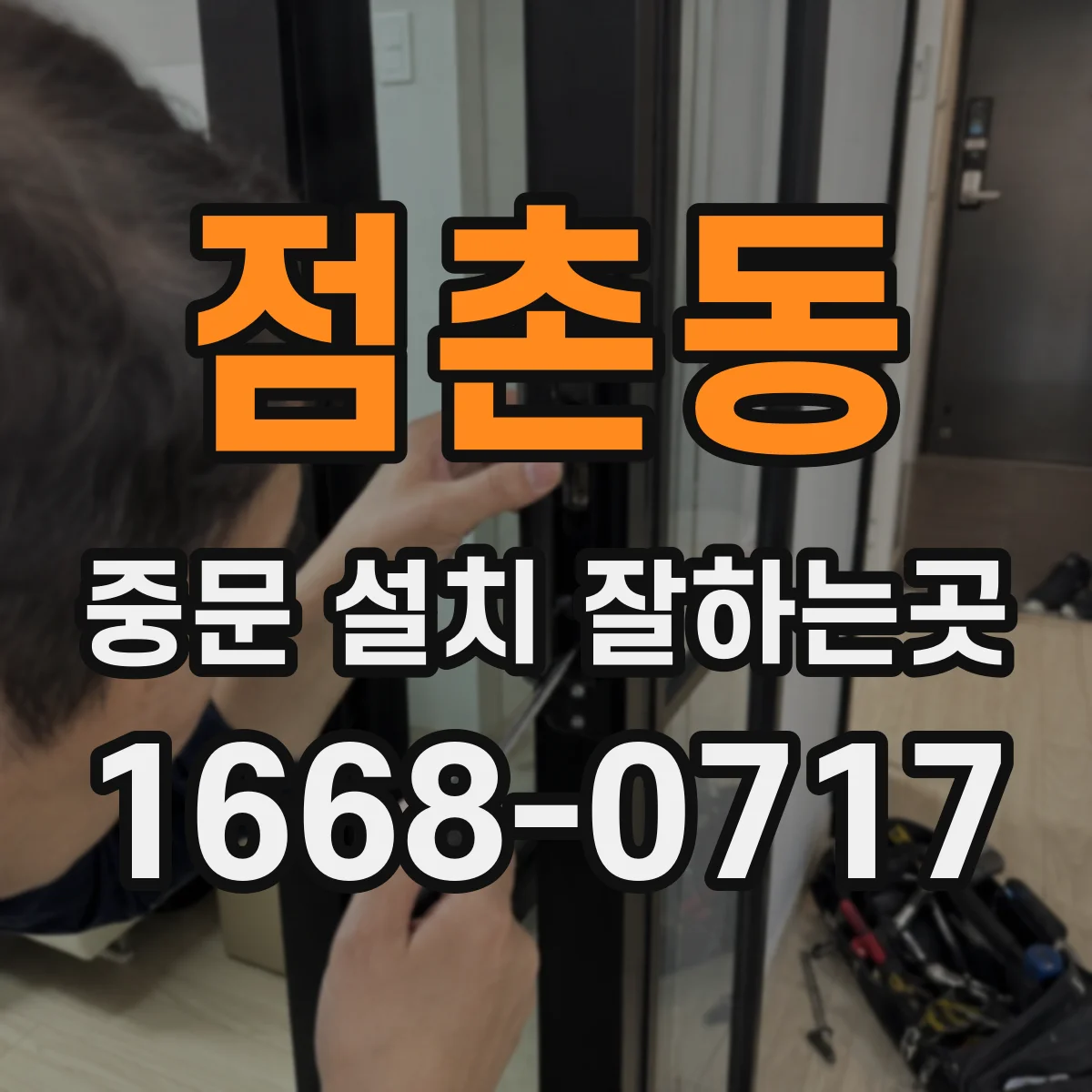 점촌동 중문 설치 잘하는곳