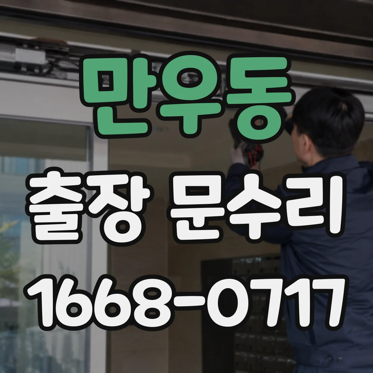 만우동 출장 문수리