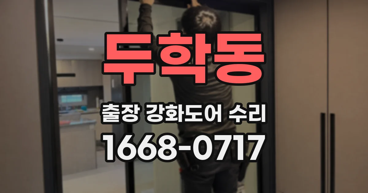 두학동 출장 강화도어 수리