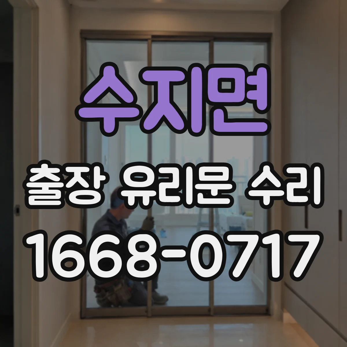 수지면 출장 유리문 수리