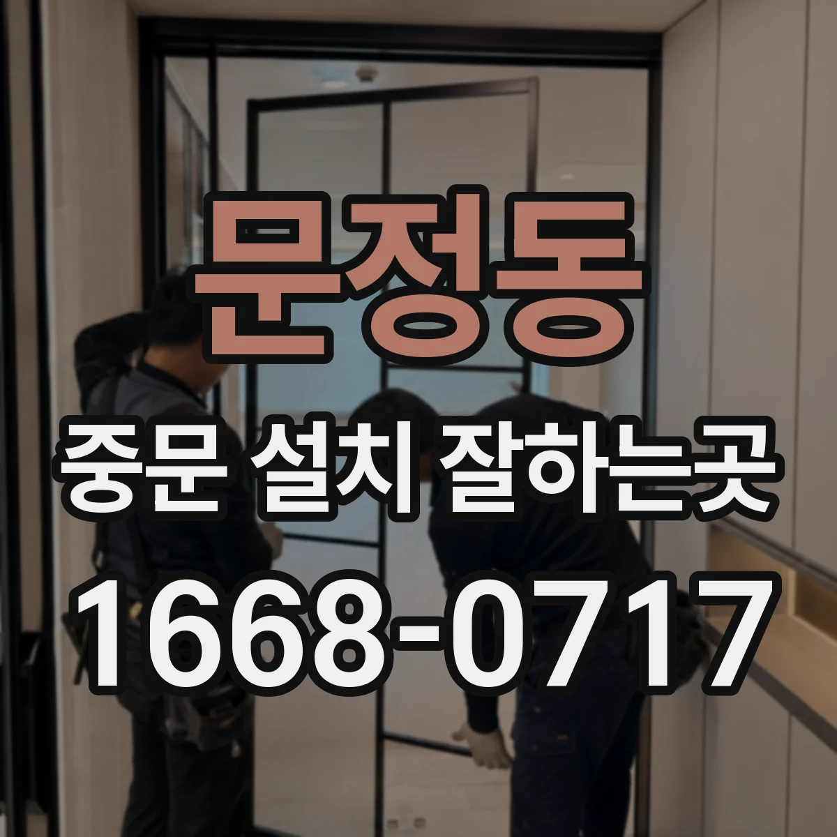 문정동 중문 설치 잘하는곳
