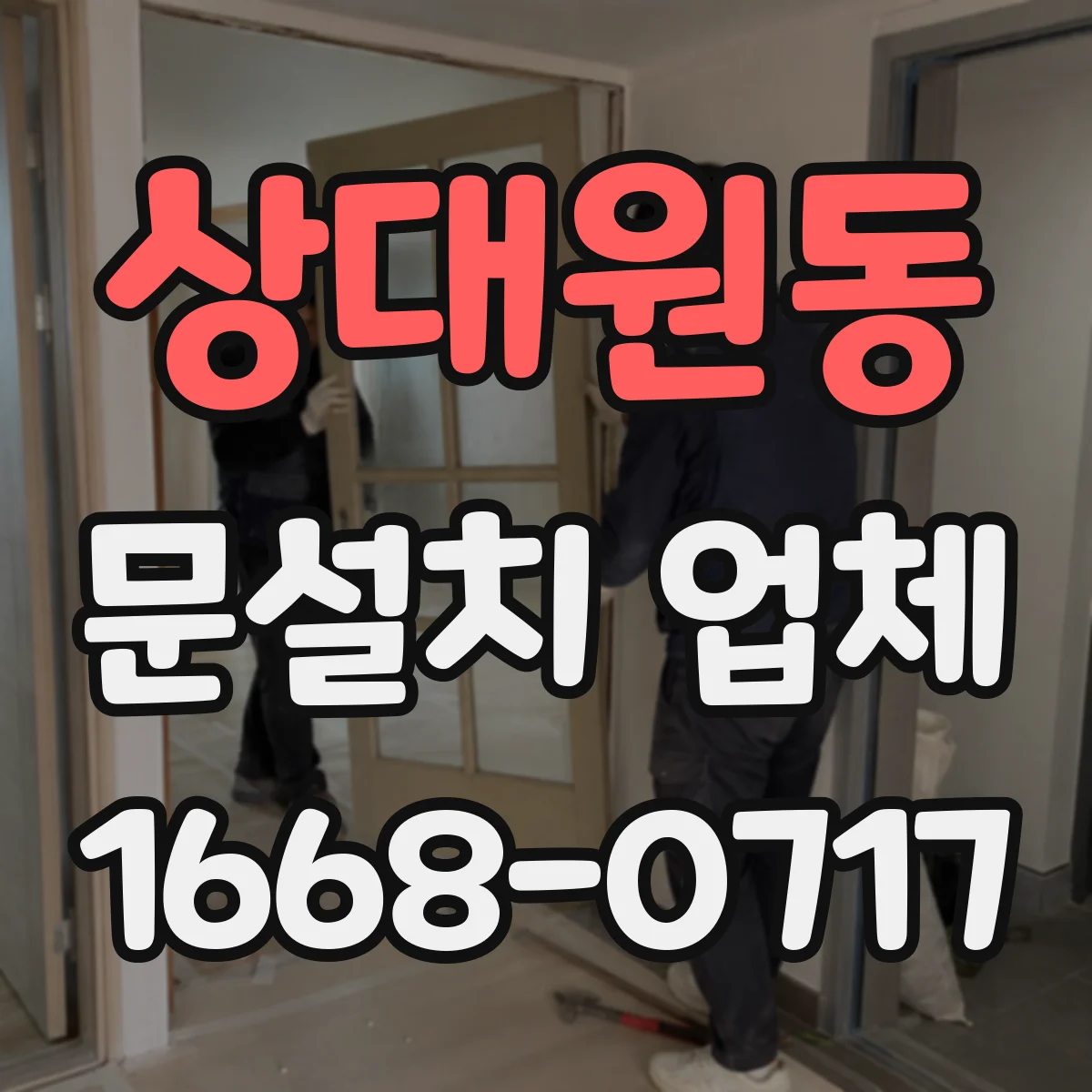 상대원동 문설치 업체