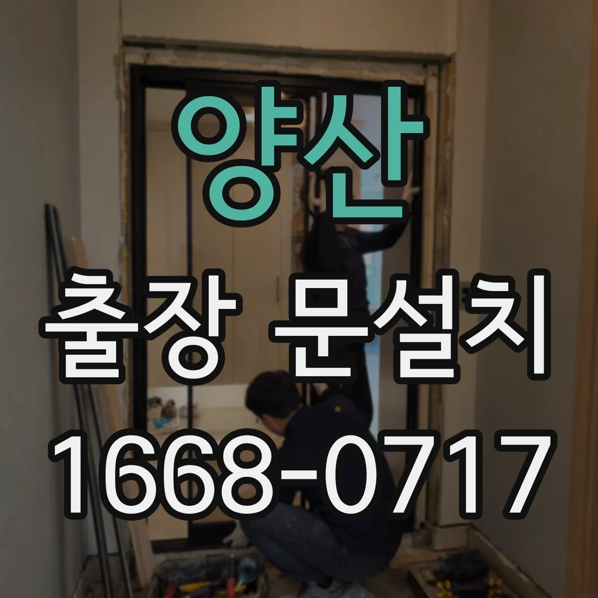 양산 출장 문설치