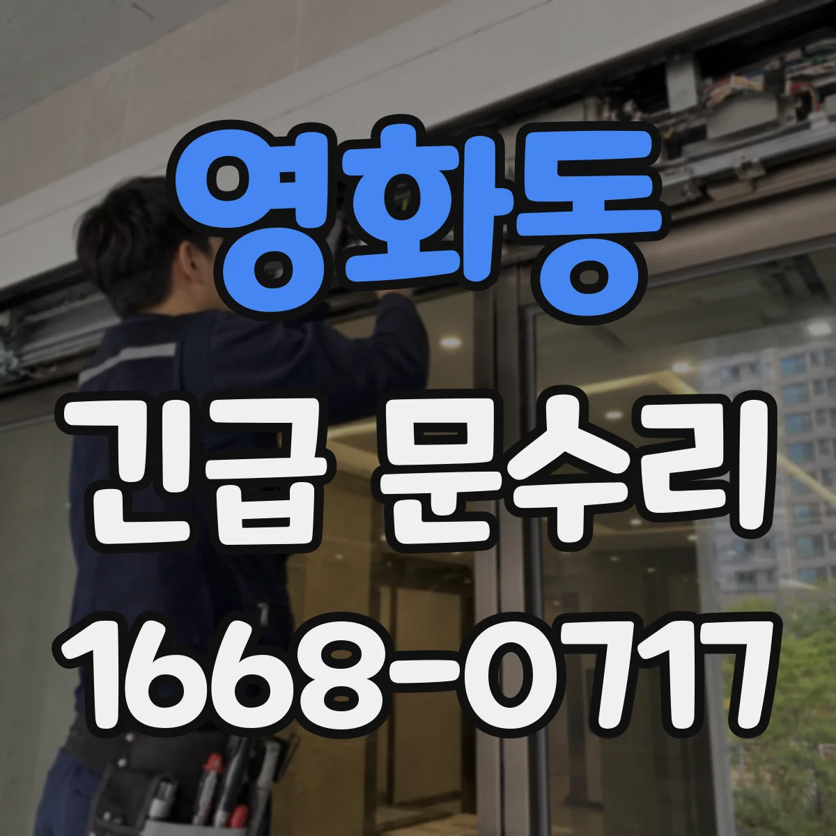 영화동 긴급 문수리