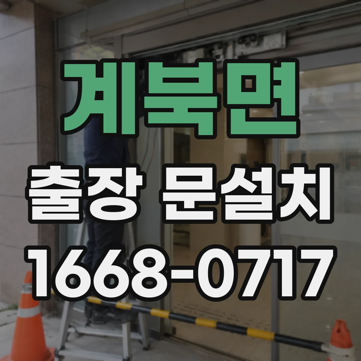 계북면 출장 문설치 도어 클로저 작동 타이밍 기능 테스트