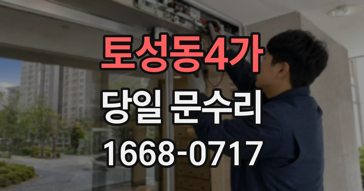 토성동4가 당일 문수리