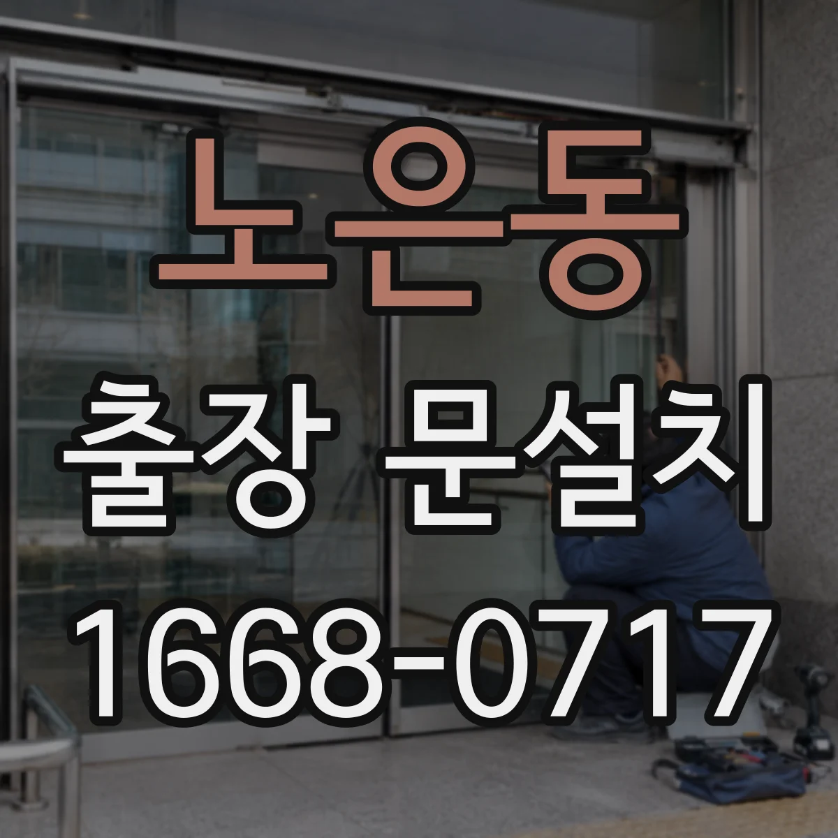 노은동 출장 문설치