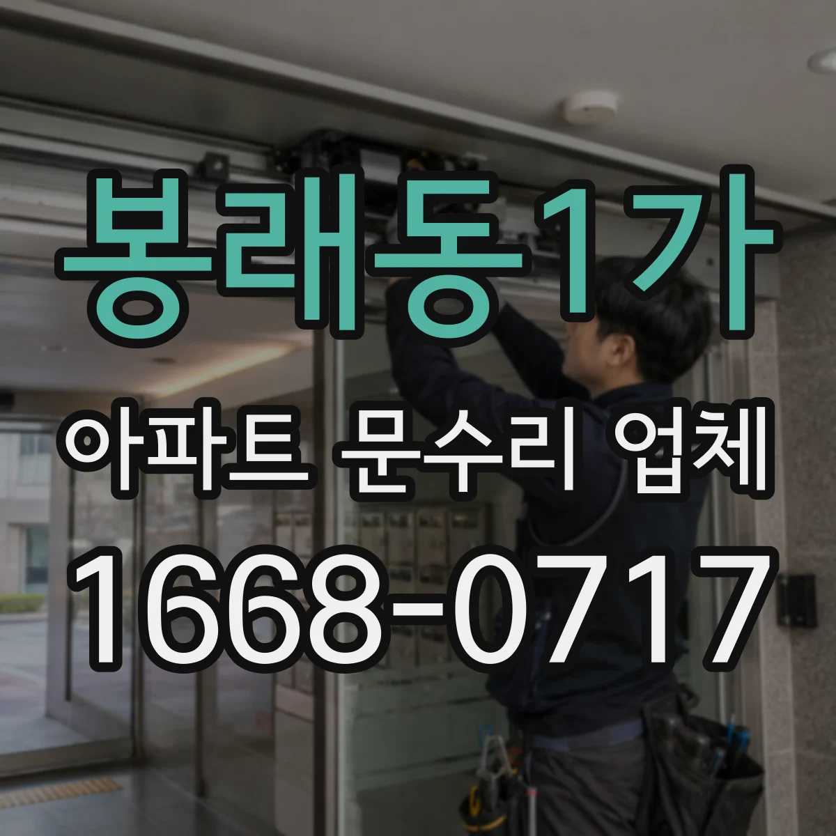봉래동1가 아파트 문수리 업체