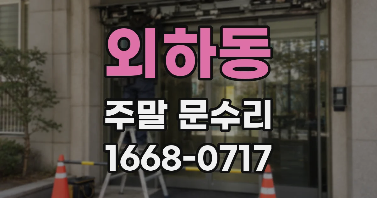 외하동 주말 문수리