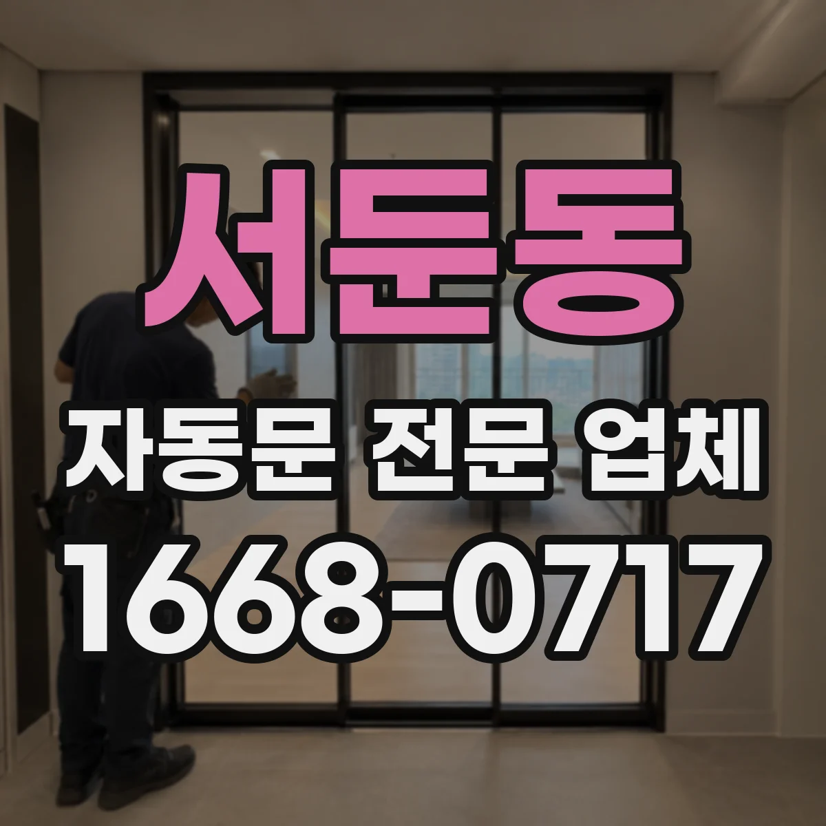 서둔동 자동문 전문 업체