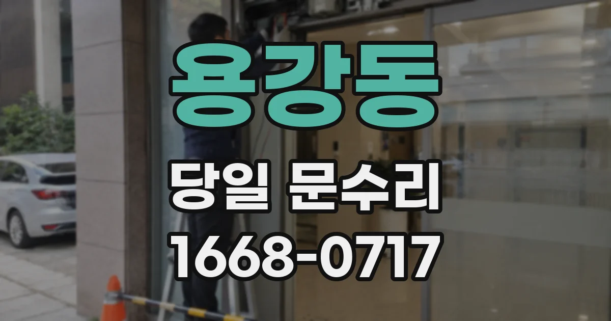 용강동 당일 문수리
