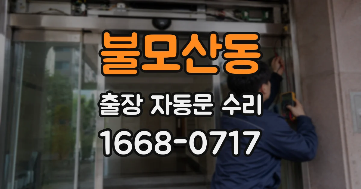 불모산동 출장 자동문 수리