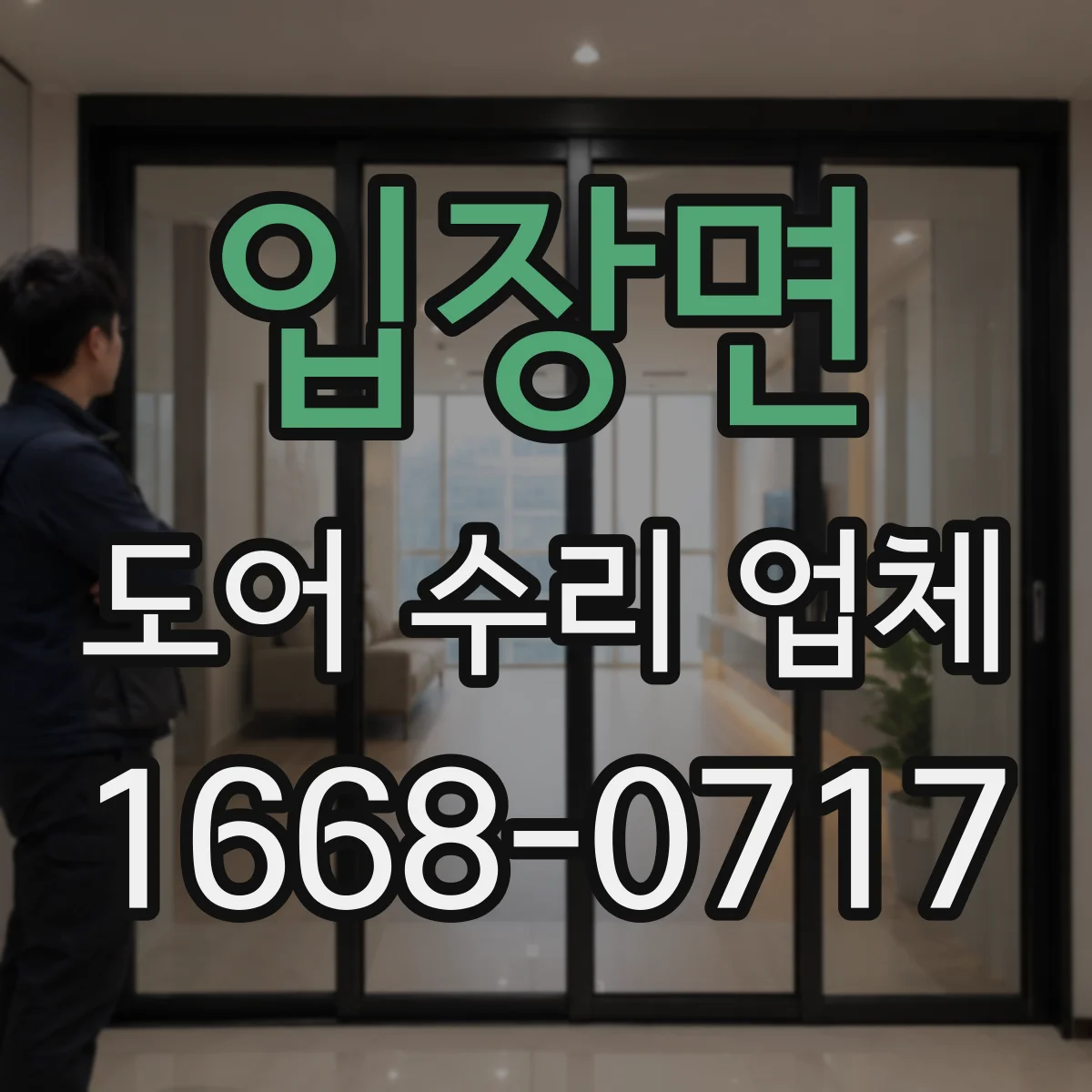 입장면 도어 수리 업체