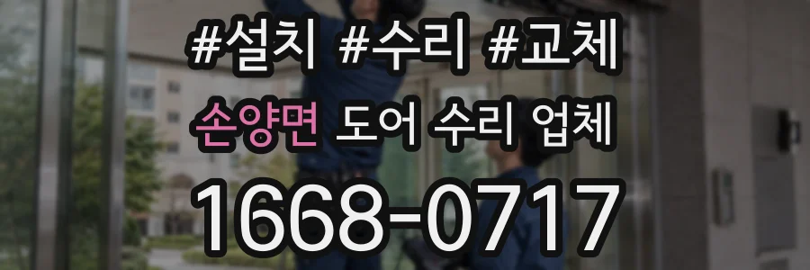 손양면 도어 수리 업체