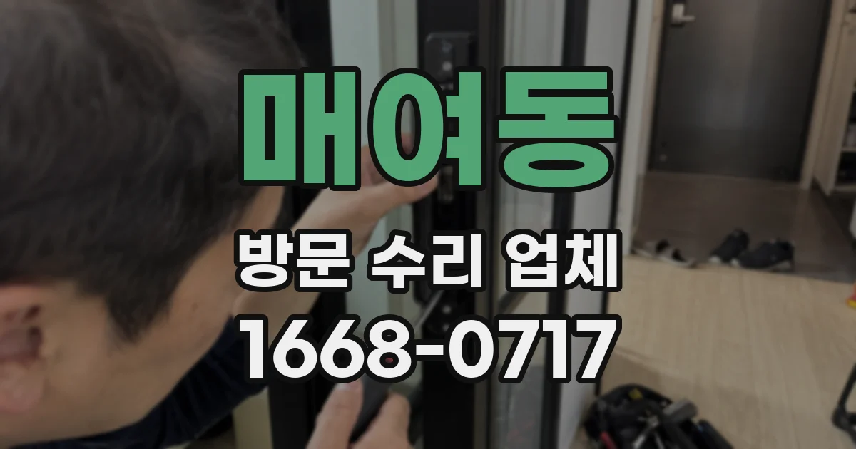 매여동 방문 수리 업체