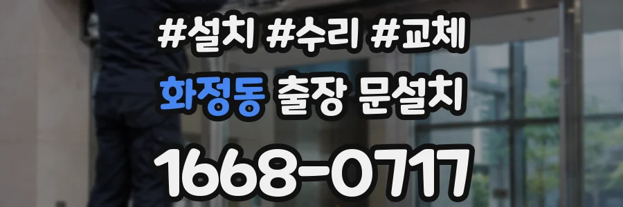 화정동 출장 문설치