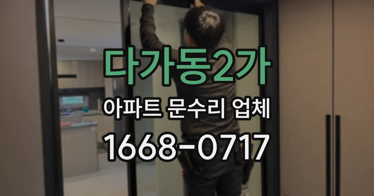 다가동2가 아파트 문수리 업체