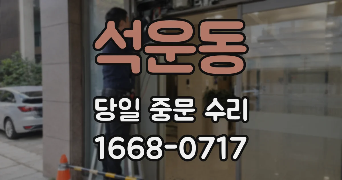 석운동 당일 중문 수리