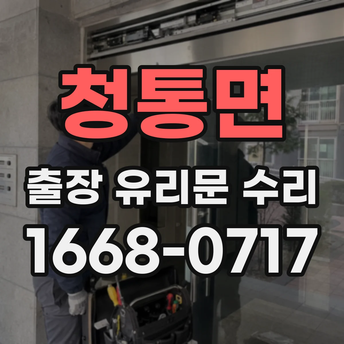 청통면 출장 유리문 수리