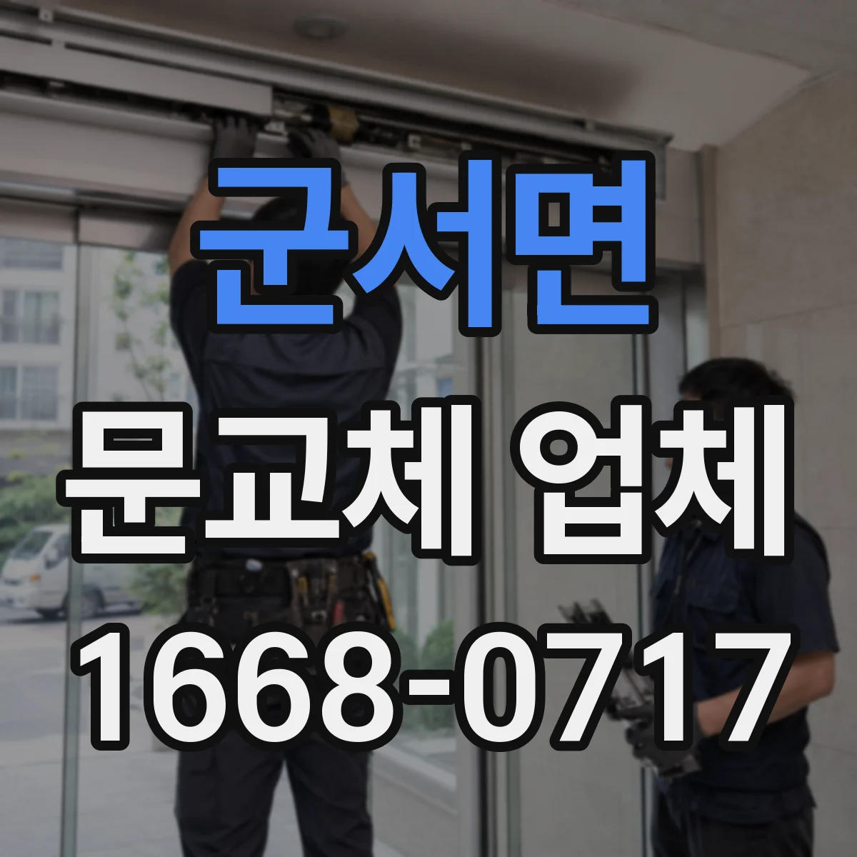 군서면 문교체 업체