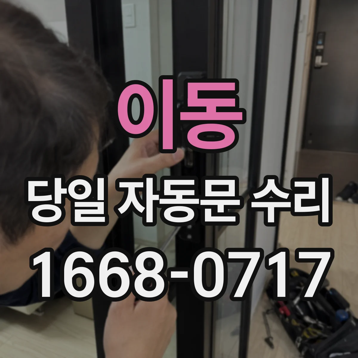 이동 당일 자동문 수리