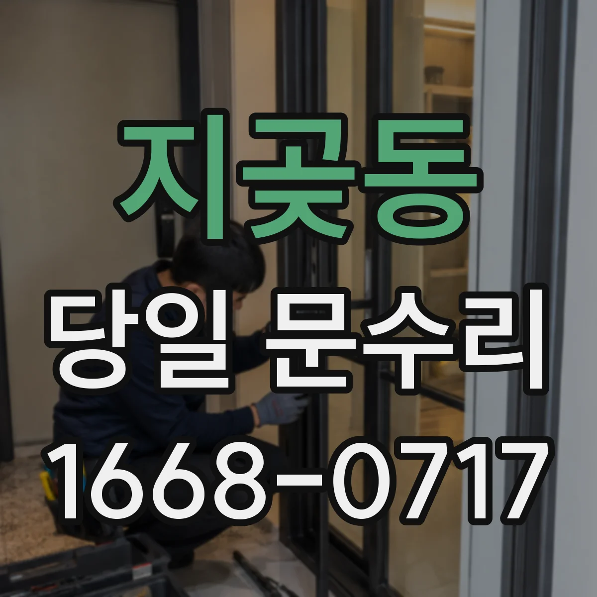 지곶동 당일 문수리