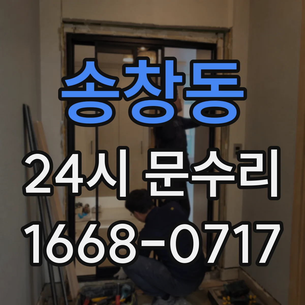 송창동 24시 문수리