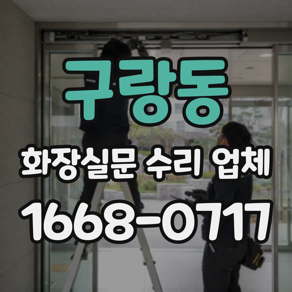구랑동 화장실문 수리 업체