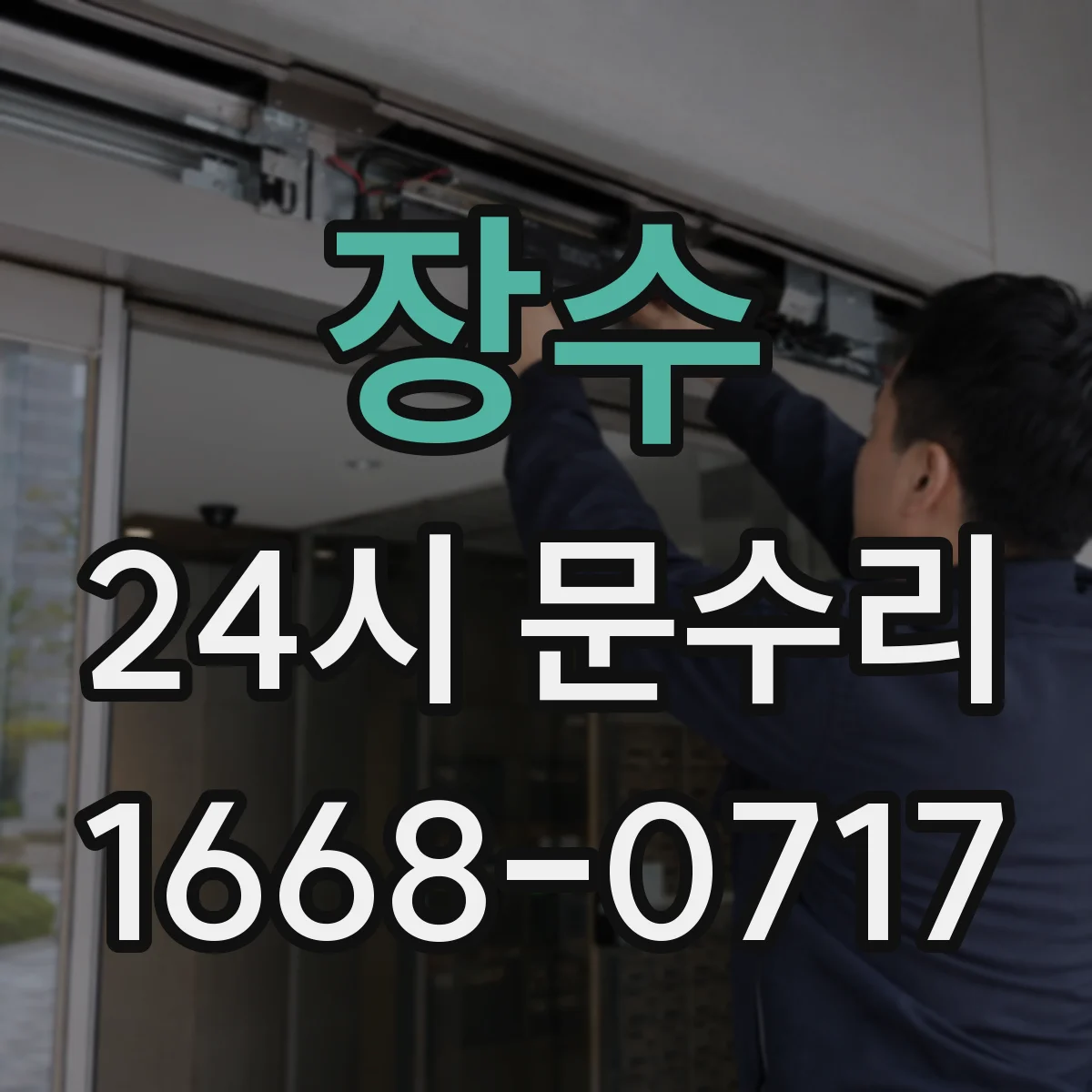 장수 24시 문수리