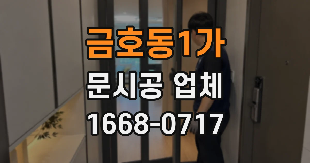 금호동1가 문시공 업체