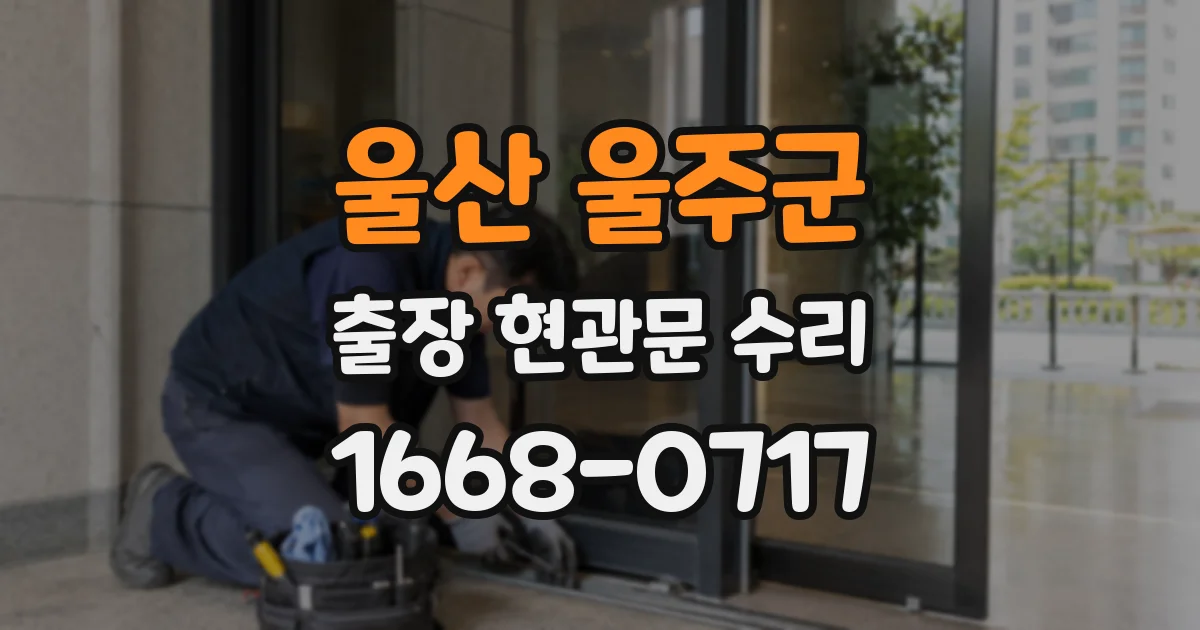 울산 울주군 출장 현관문 수리