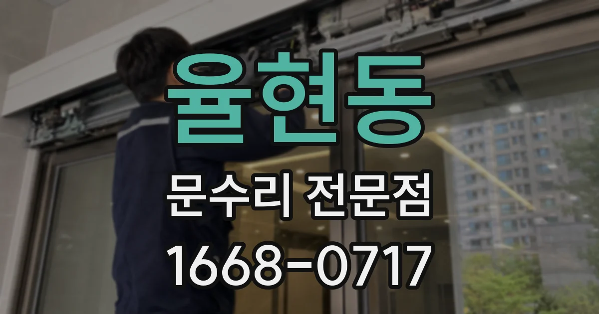 율현동 문수리 전문점