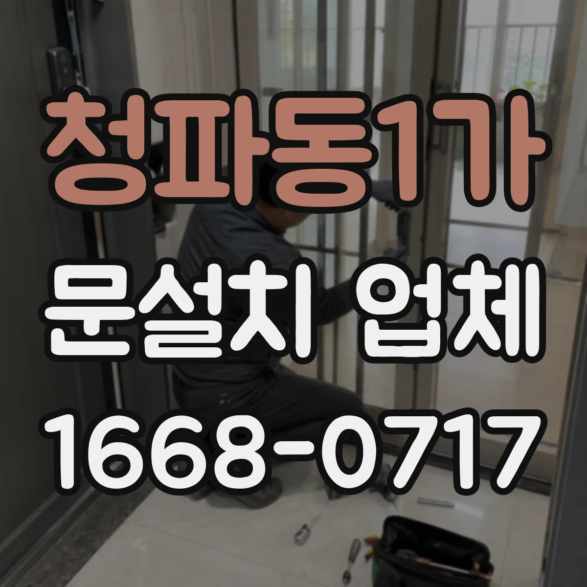 청파동1가 문설치 업체 누수 흔적 있는 현장 출입문 주변 보강 방식