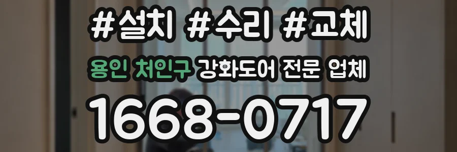 용인 처인구 강화도어 전문 업체