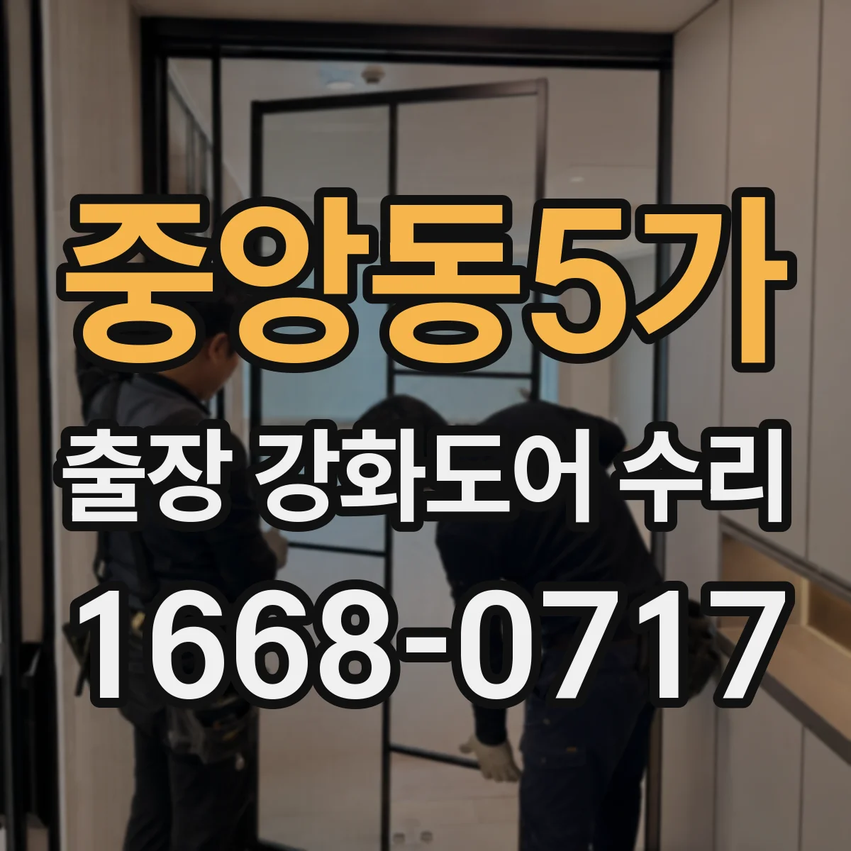 중앙동5가 출장 강화도어 수리