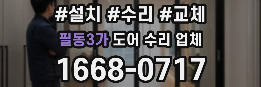 필동3가 도어 수리 업체