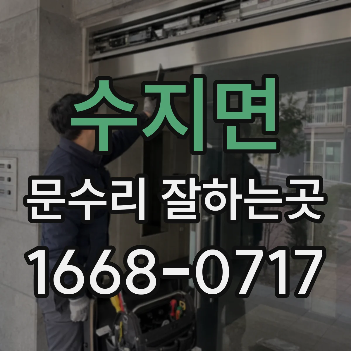 수지면 문수리 잘하는곳