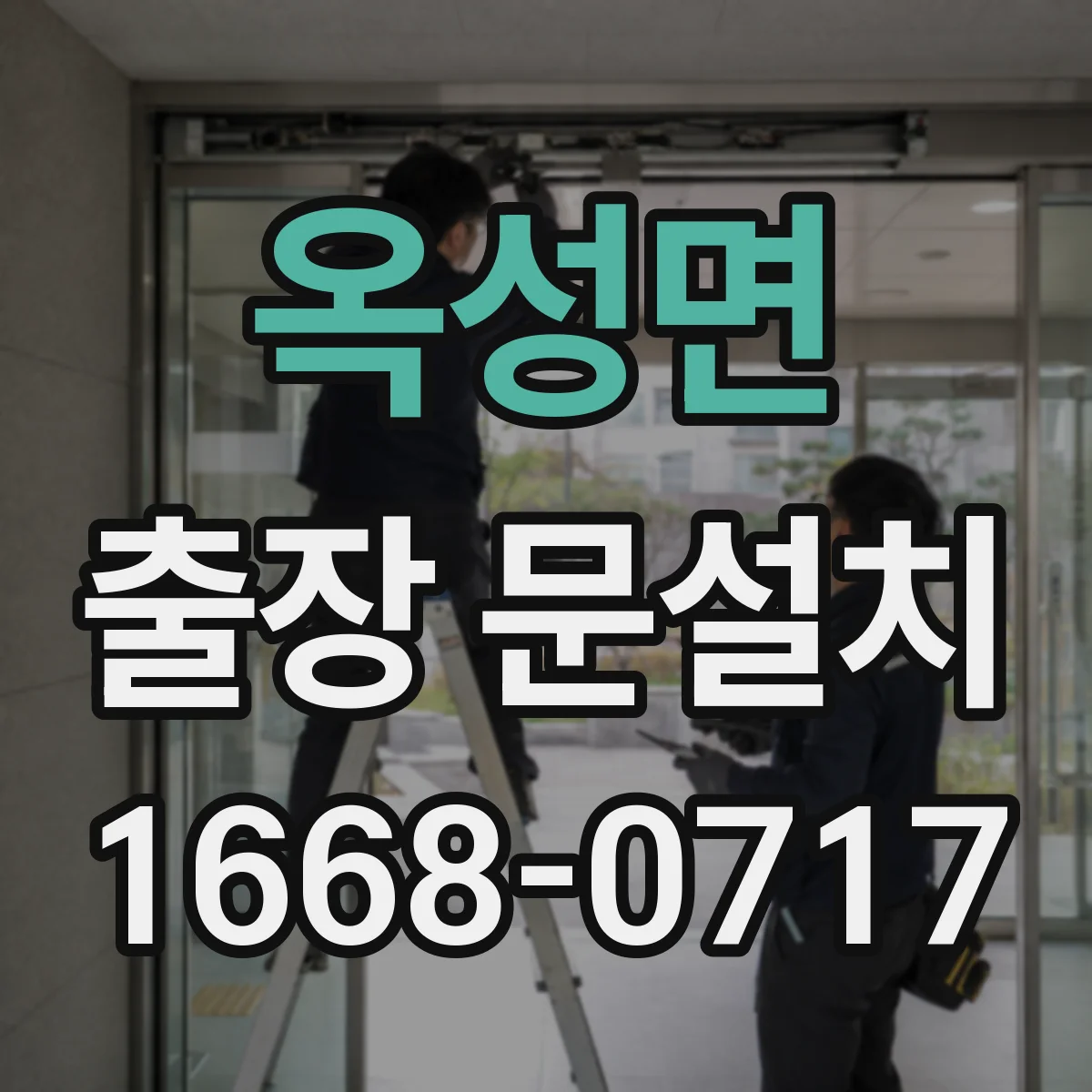 옥성면 출장 문설치