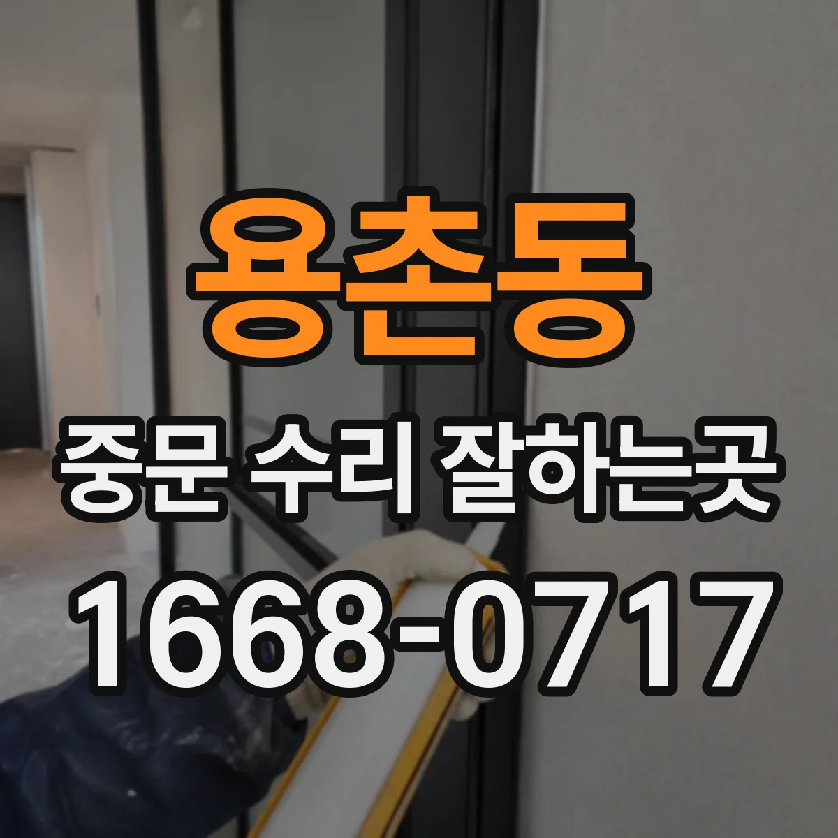 용촌동 중문 수리 잘하는곳