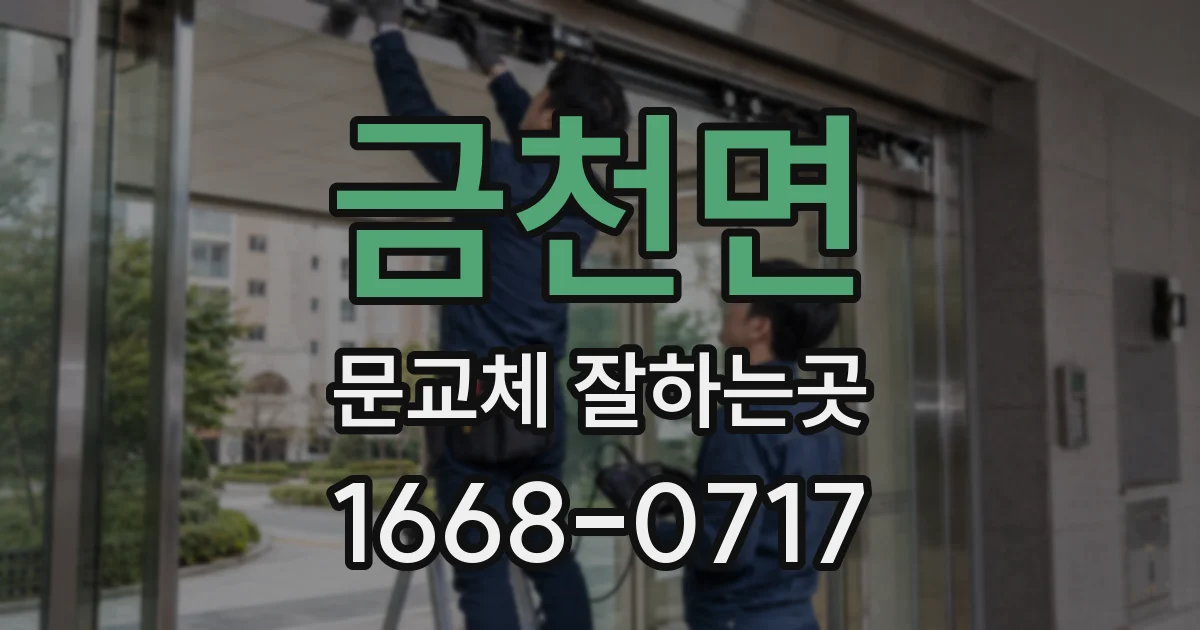 금천면 문교체 잘하는곳