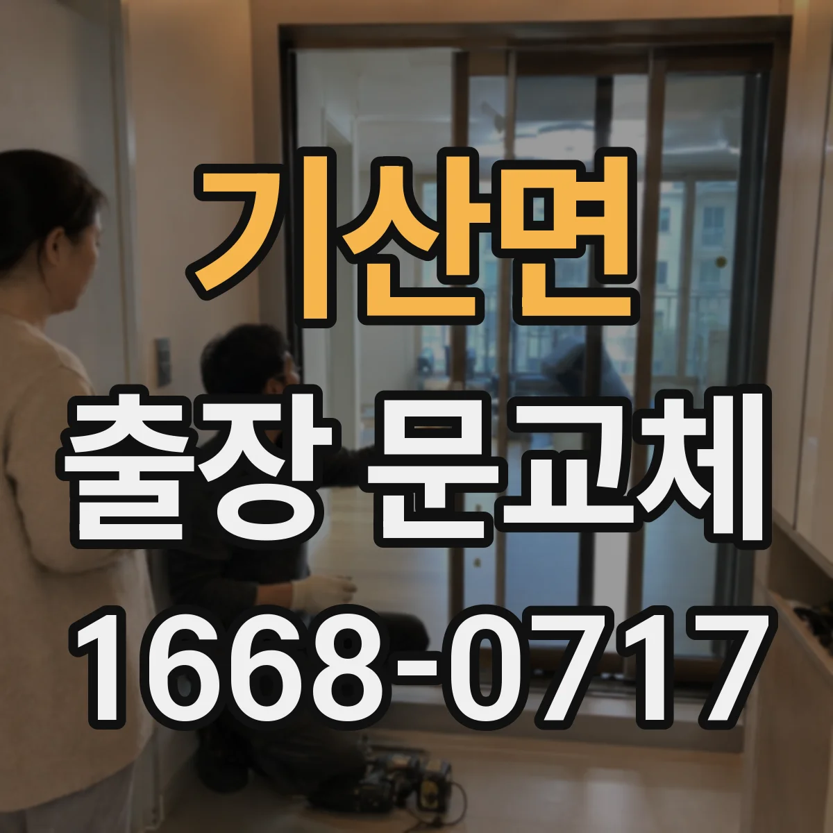 기산면 출장 문교체