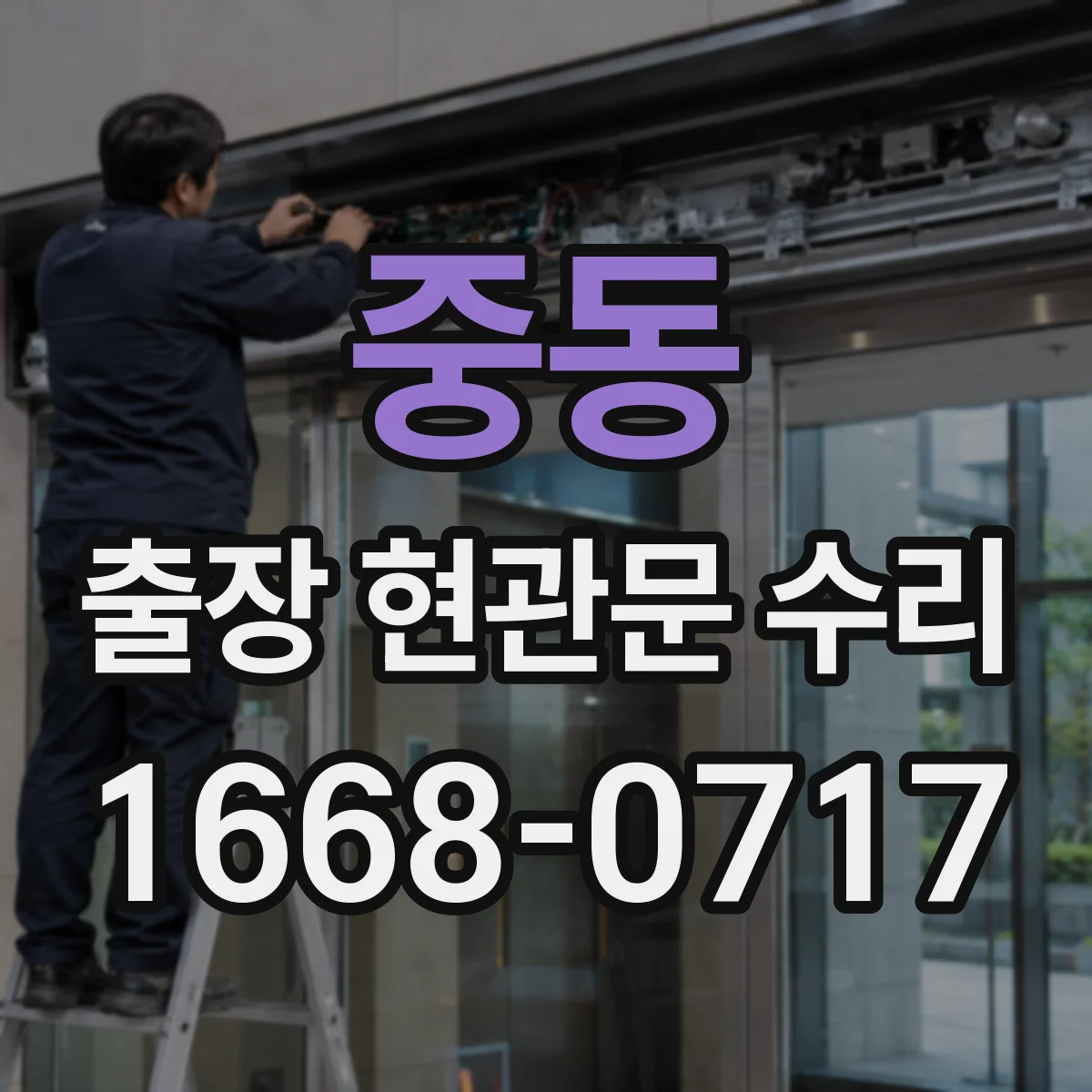 중동 출장 현관문 수리 파손 부위 원인 분석과 안전 진단