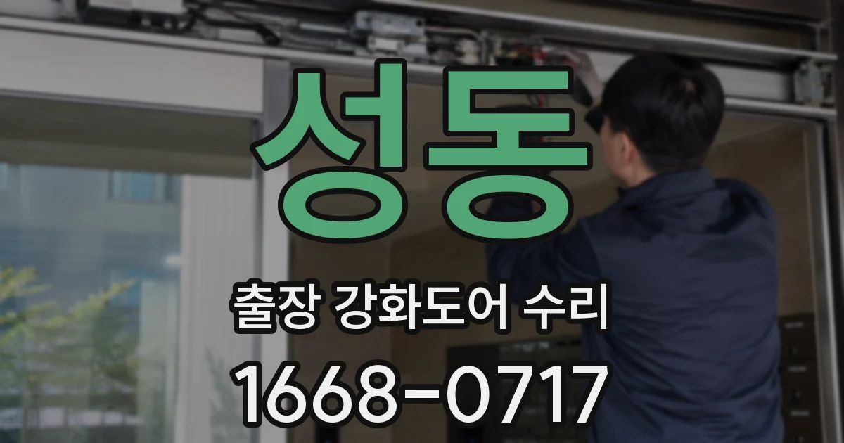 성동 출장 강화도어 수리