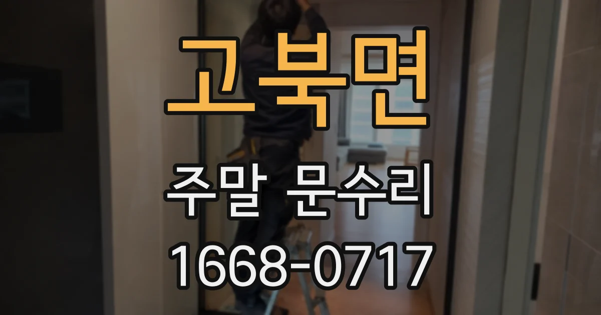 고북면 주말 문수리