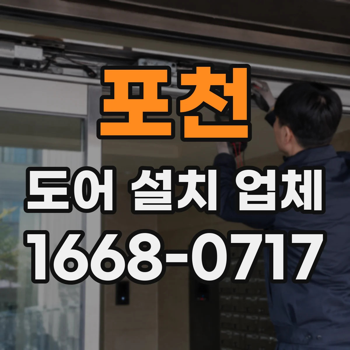 포천 도어 설치 업체
