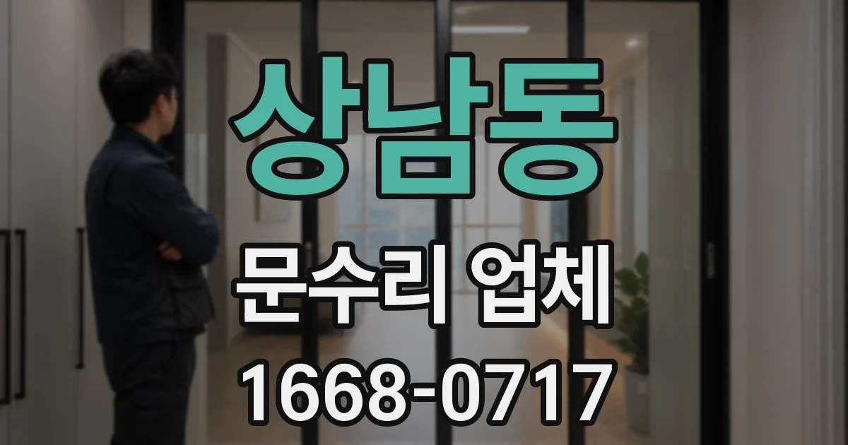 상남동 문수리 업체
