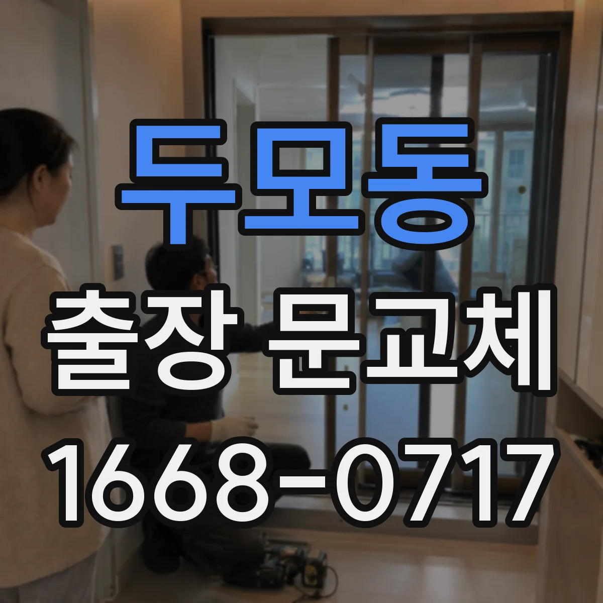 두모동 출장 문교체