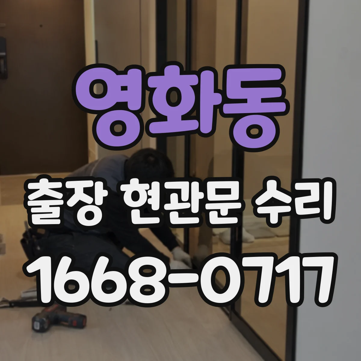 영화동 출장 현관문 수리