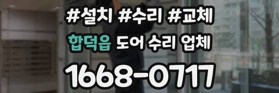 합덕읍 도어 수리 업체
